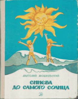 Синева до самого солнца, или Повесть о том, что случилось с Васей Соломкиным у давно потухшего вулкана, Анатолий Мошковский