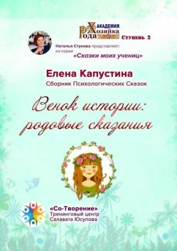 Венок истории: родовые сказания, Елена Капустина