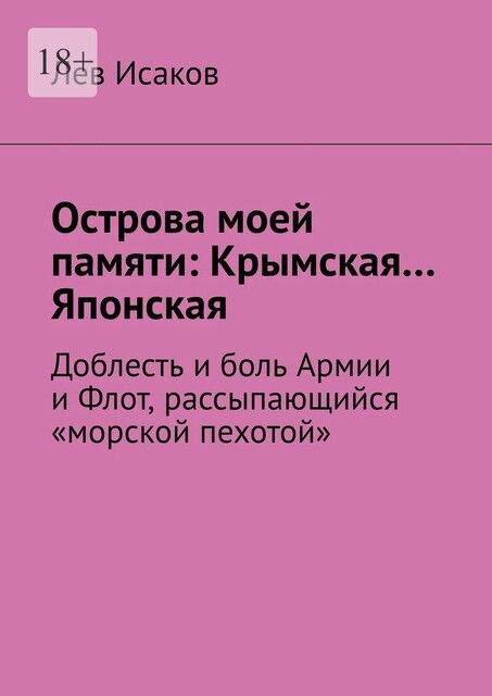 Острова моей памяти: Крымская… Японская. Доблесть и боль Армии, и Флот, рассыпающийся «морской пехотой», Лев Исаков