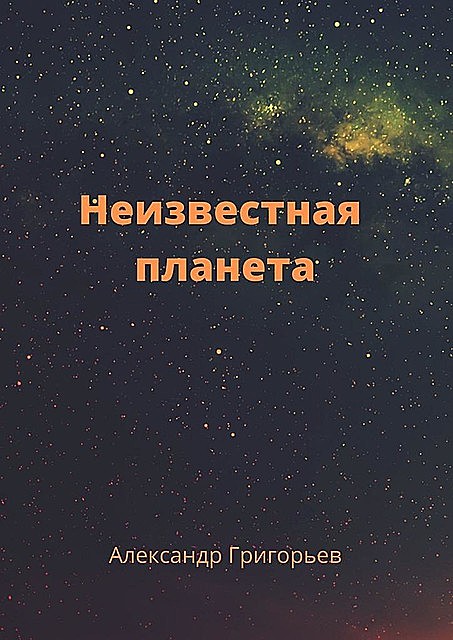 Неизвестная планета, Александр Григорьев