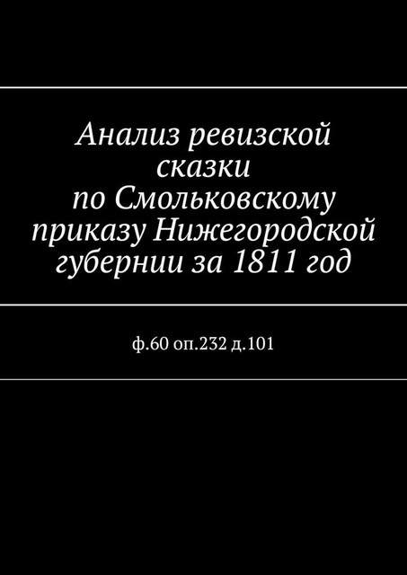 Анализ ревизской сказки по Смольковскому приказу Нижегородской губернии за 1834 год. ф.60 оп.232 д.101, Наталья Козлова