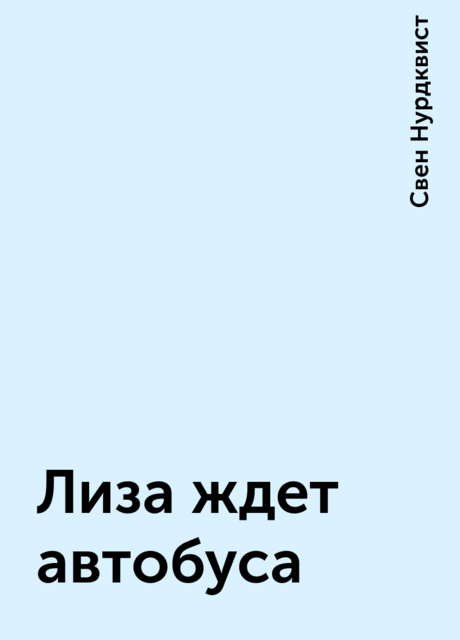 Лиза ждет автобуса, Свен Нурдквист