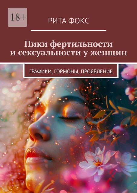 Пики фертильности и сексуальности у женщин. Графики, гормоны, проявление, Рита Фокс