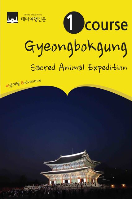 1 Course Gyeongbokgung: Shinsu(sacred animal) Expedition, 삐급여행 badventure
