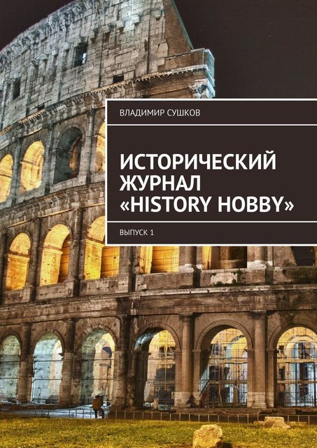 Исторический журнал «History hobby». Выпуск 1, Владимир Сушков