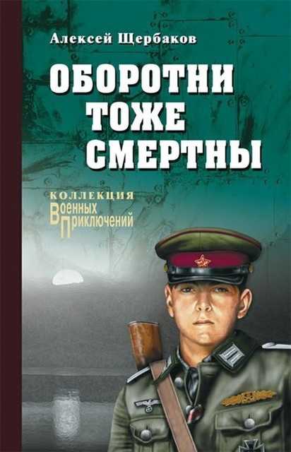 Оборотни тоже смертны, Алексей Щербаков