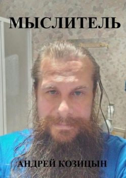 Мыслитель, Андрей Козицын