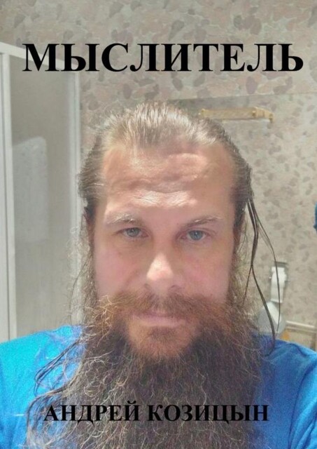 Мыслитель, Андрей Козицын