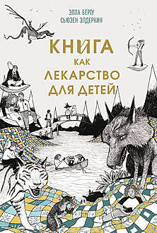 Книга как лекарство для детей, Сьюзен Элдеркин, Элла Берту