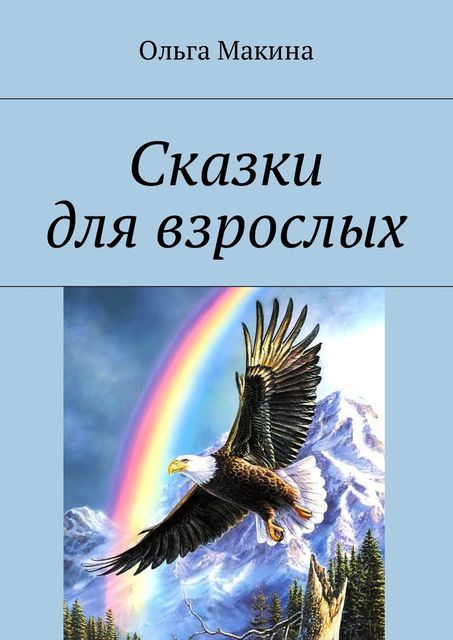 Сказки для взрослых, Ольга Макина