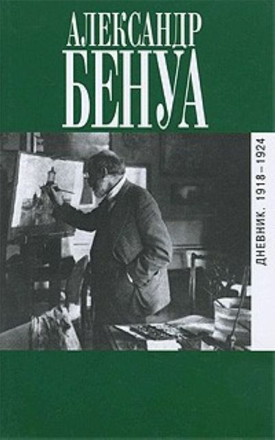 Дневник. 1918-1924, Александр Бенуа