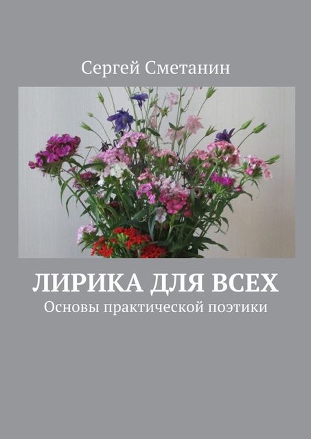 Лирика для всех, Сергей Сметанин
