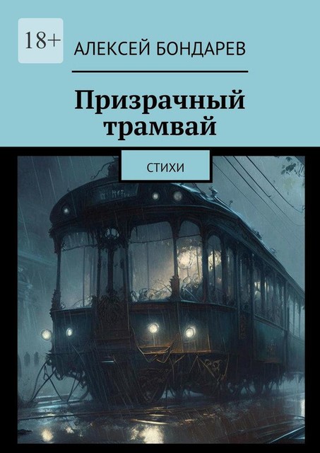 Призрачный трамвай, Алексей Бондарев