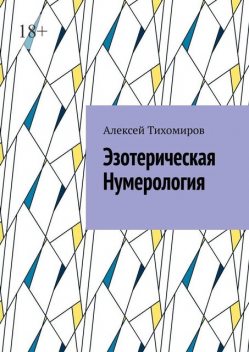 Эзотерическая нумерология, Алексей Тихомиров