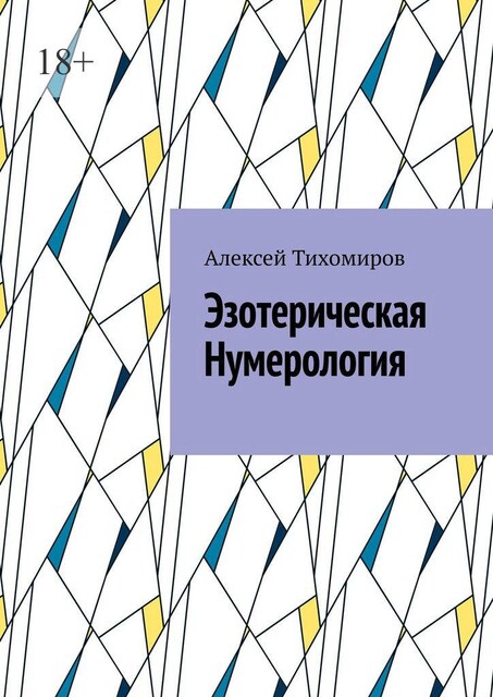 Эзотерическая нумерология, Алексей Тихомиров
