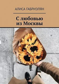С любовью из Москвы, Алиса Габриэлян