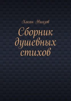 Сборник душевных стихов, Хасан Ниязов