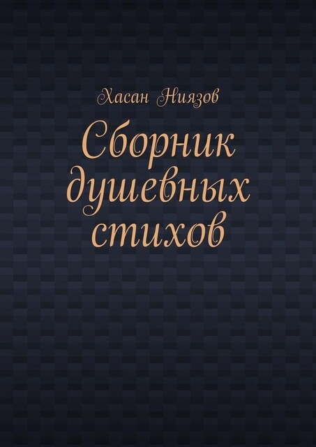 Сборник душевных стихов, Хасан Ниязов