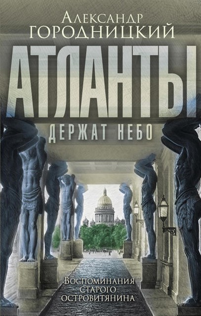 Атланты держат небо…». Воспоминания старого островитянина, Александр Городницкий