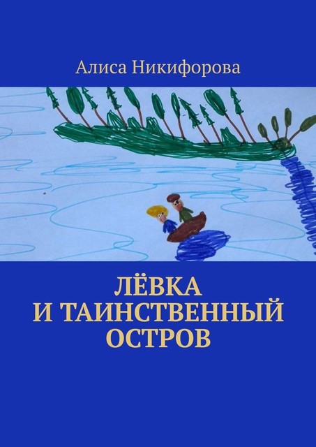 Левка и таинственный остров, Алиса Никифорова