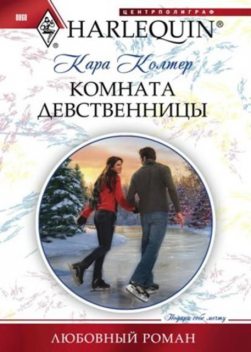 Комната девственницы, Кара Колтер