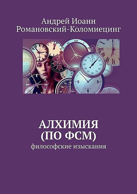 Алхимия (по ФСМ), Андрей Иоанн Романовский-Коломиецинг