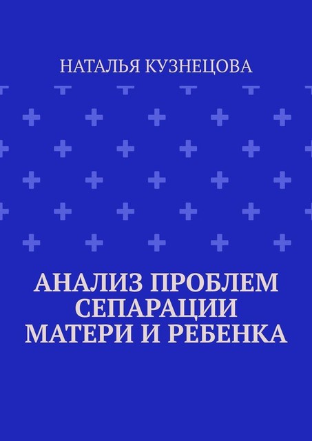 Анализ проблем сепарации матери и ребенка, Наталья Кузнецова