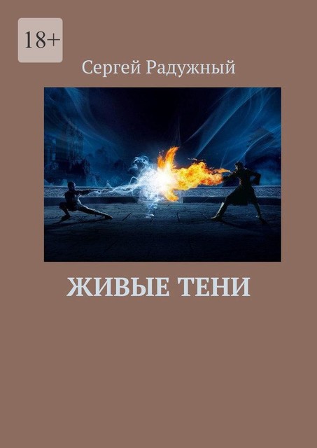 Живые тени, Сергей Радужный