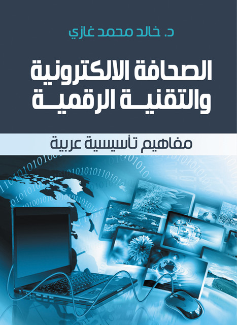 الصحافة الالكترونية والتقنية الرقمية, د. خالد محمد غازي