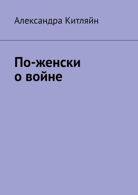 По-женски о войне, Александра Китляйн