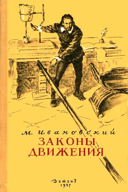 Законы движения, Михаил Ивановский