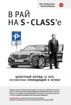 В рай на S-class’e, Евгений Иванов, Олег Калашников