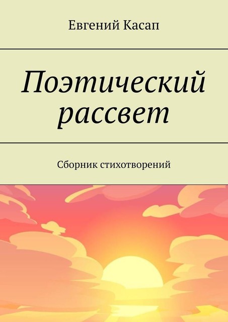 Поэтический рассвет, Евгений Касап