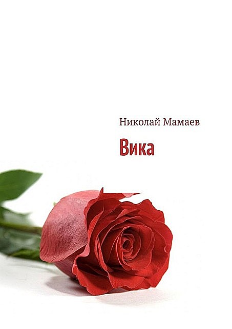 Вика, Николай Мамаев