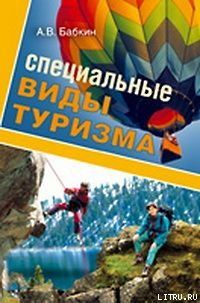 Специальные виды туризма, А.В. Бабкин