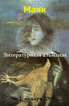 Литературный альманах «Маяк», Гурам Кочи, Серебров Букен