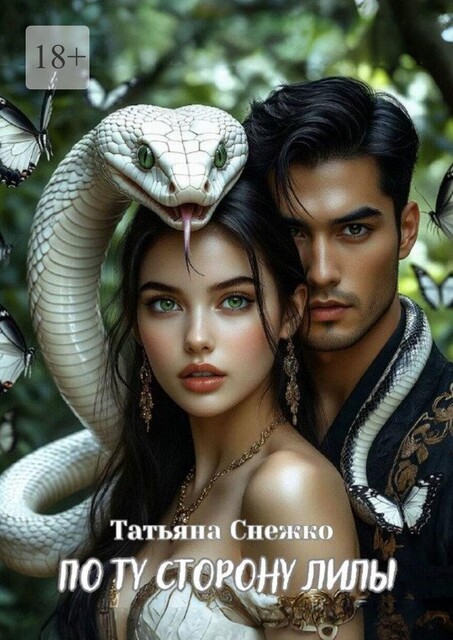 По ту сторону Лилы, Татьяна Снежко