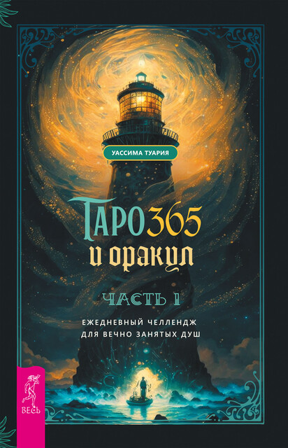 Таро и оракул 365. Часть 1, Уассима Туария