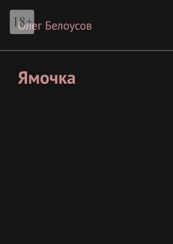 Ямочка, Олег Белоусов