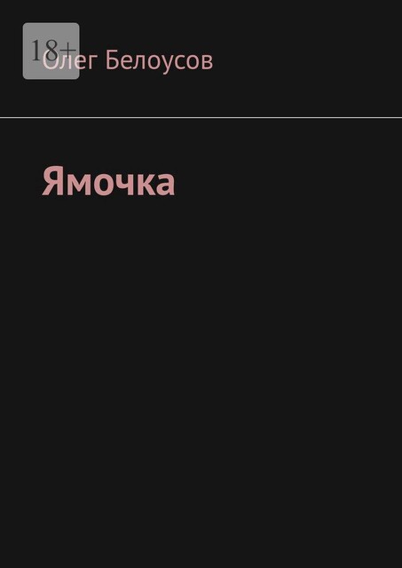 Ямочка, Олег Белоусов