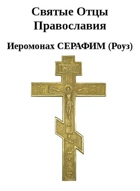 Святые Отцы Православия, Иеромонах Серафим Роуз