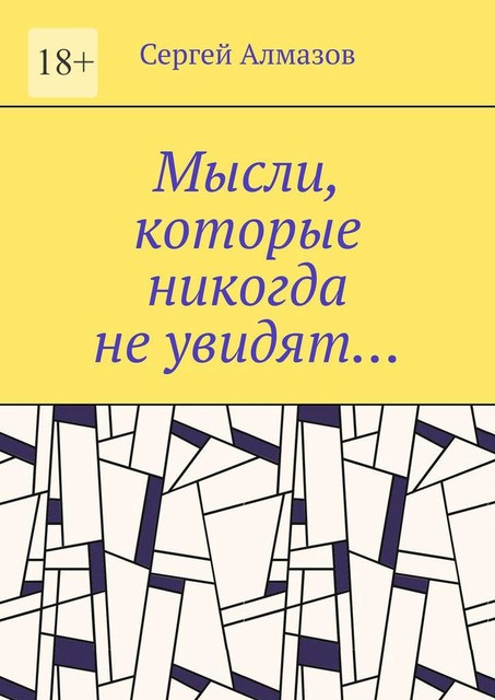 Мысли, которые никогда не увидят, Сергей Алмазов