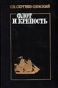 Флот и крепость, Сергей Сергеев-Ценский
