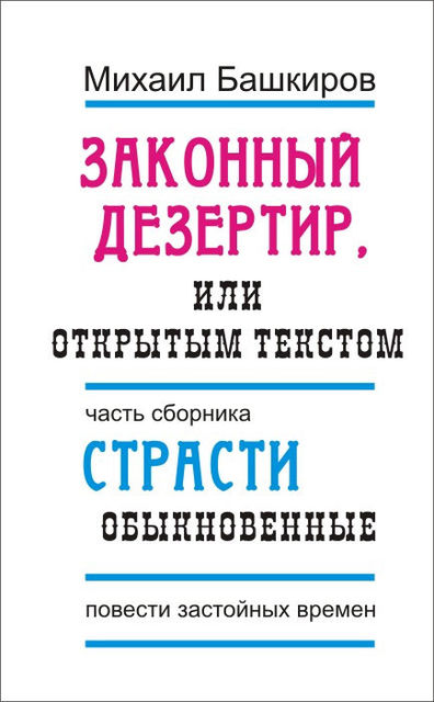 Законный дезертир, или Открытым текстом, Михаил Башкиров