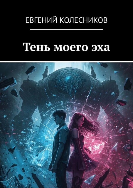 Тень моего эха, Евгений Колесников