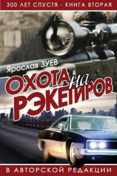 Охота на рэкетиров (The Hunt for Racketeers), Ярослав Зуев