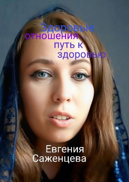 Здоровые отношения — путь к здоровью, Евгения Саженцева