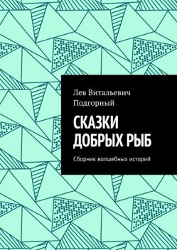 Сказки добрых рыб, Лев Подгорный