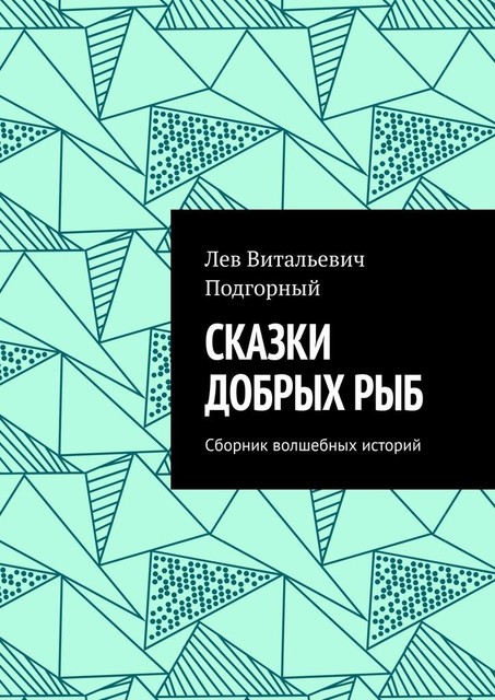 Сказки добрых рыб, Лев Подгорный