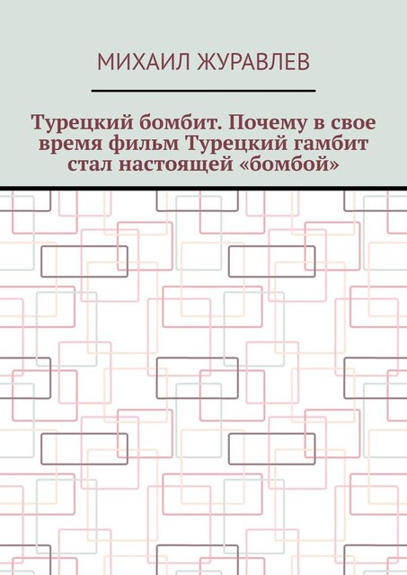 Турецкий бомбит. Почему в свое время фильм Турецкий гамбит стал настоящей «бомбой», Михаил Журавлев